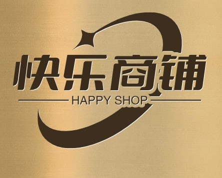 快乐商铺