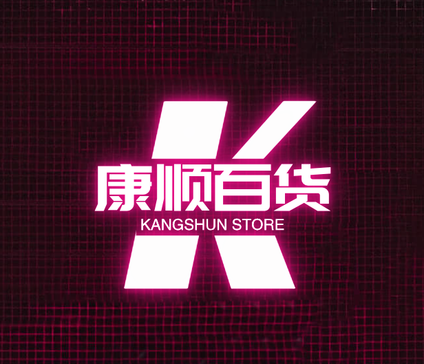 康顺百货