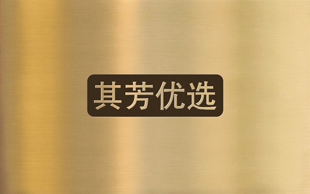 其芳优选