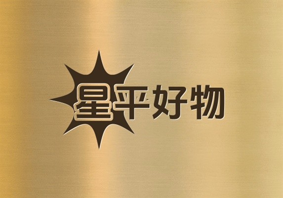 星平好物