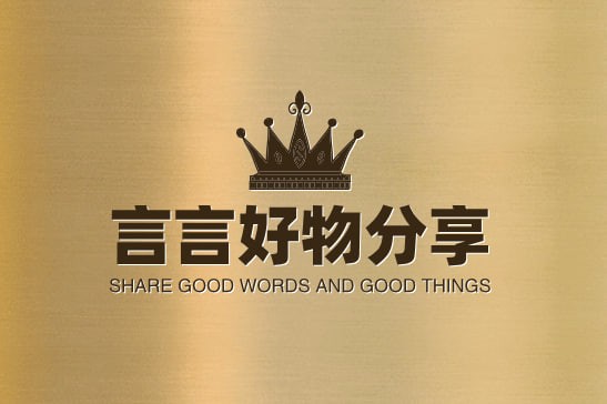 言言好物分享