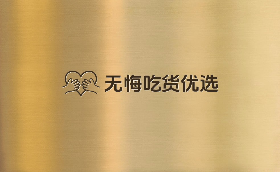 无悔吃货优选
