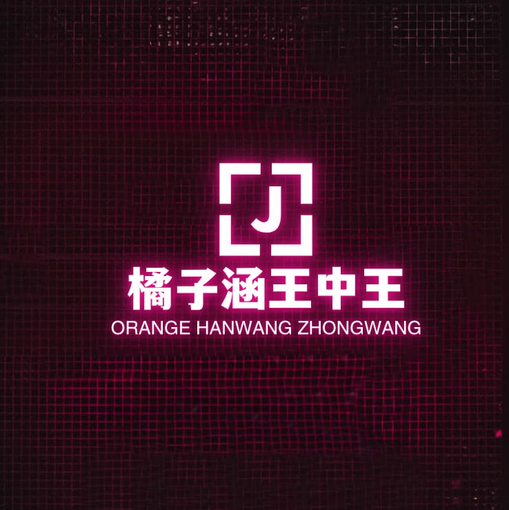 橘子涵王中王