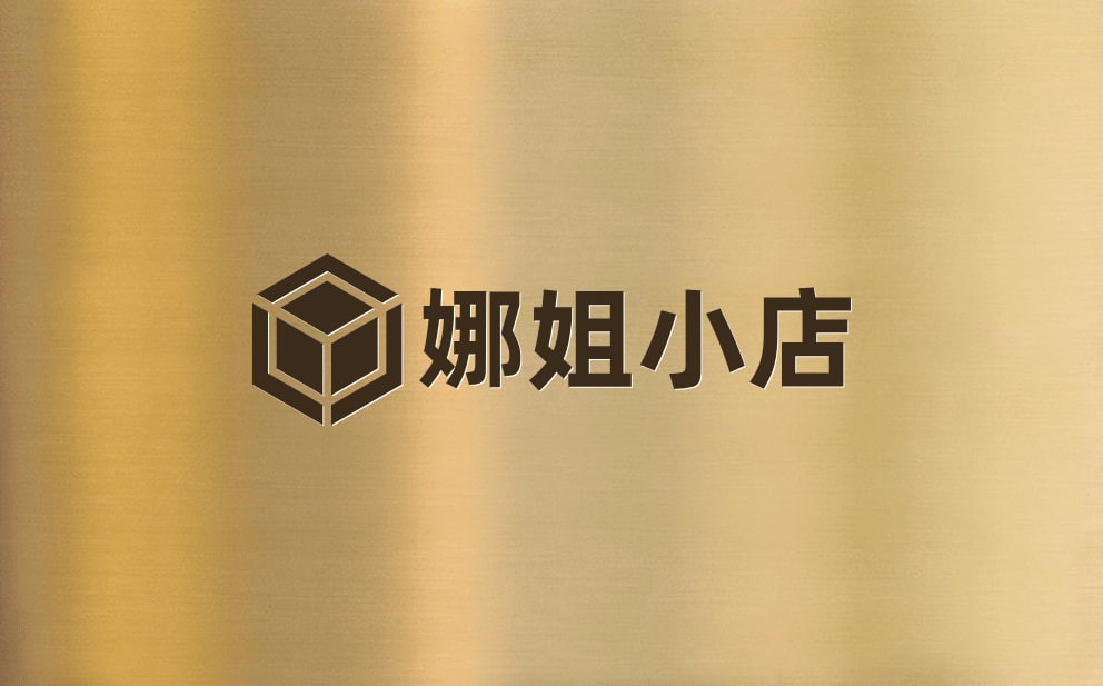 娜姐小店