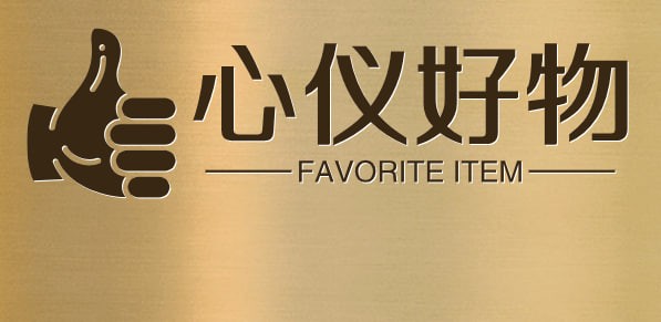 心仪好物