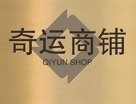 奇运商铺
