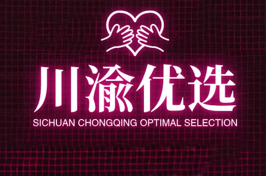川渝优选