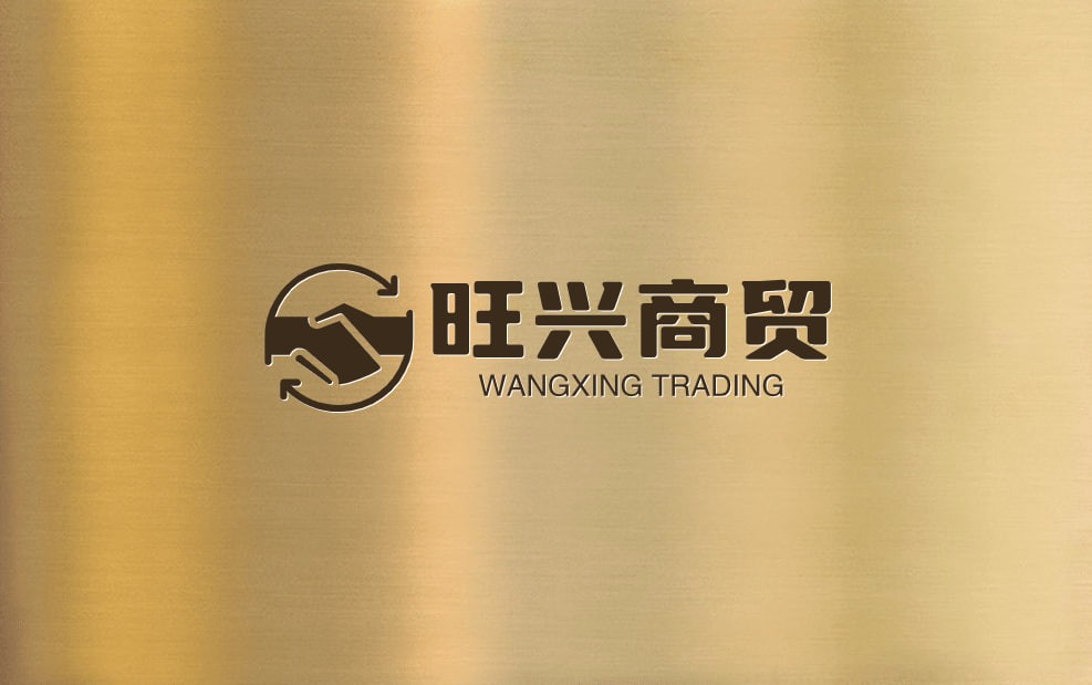 旺兴商贸