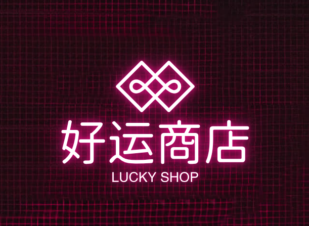 好运商店