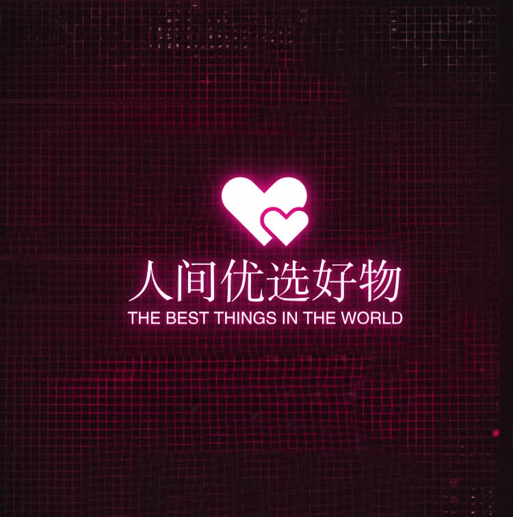 人间优选好物