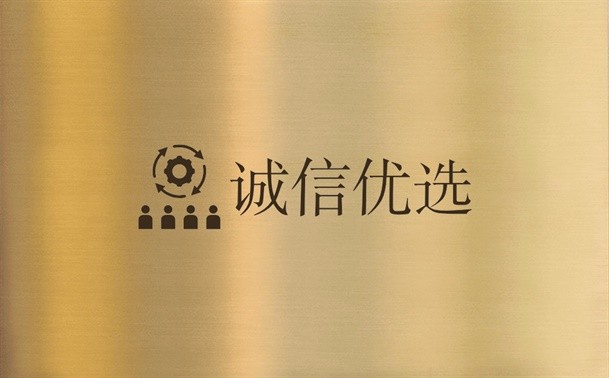 诚信优选