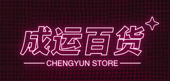 成运百货