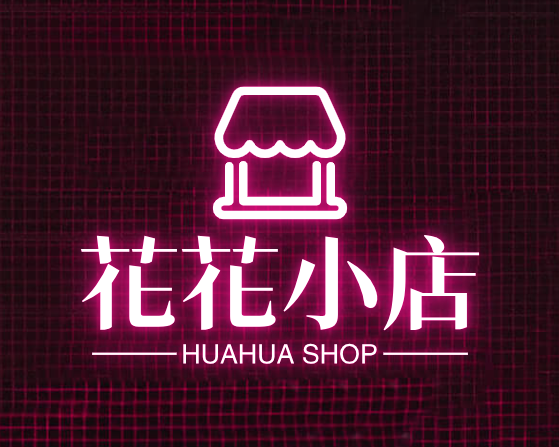 花花小店