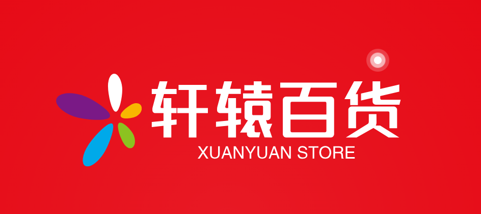 轩辕百货
