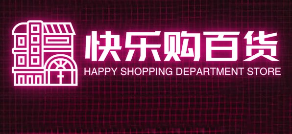 快乐购百货