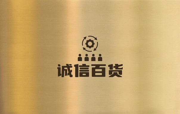 诚信百货