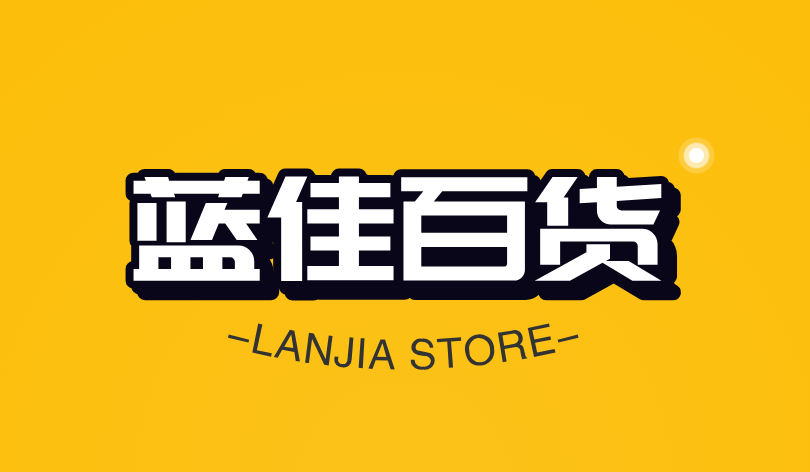 蓝佳百货